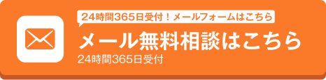 メール無料相談はこちら
