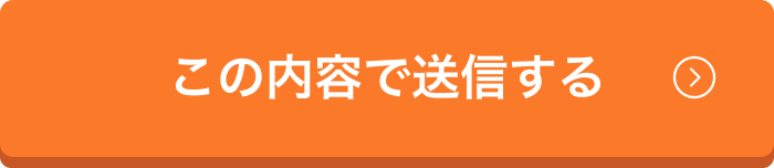 送信する